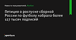 Петиция о роспуске сборной России по футболу набрала более 127 тысяч подписей