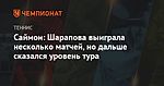 Саймон: Шарапова выиграла несколько матчей, но дальше сказался уровень тура