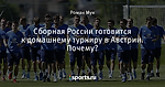 Сборная России готовится к домашнему турниру в Австрии. Почему?
