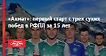 «Ахмат»: первый старт с трех сухих побед в РФПЛ за 15 лет