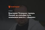 Властимил Петржела: горжусь Личкой, он способен стать чемпионом вместе с «Динамо»