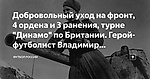 Добровольный уход на фронт, 4 ордена и 3 ранения, турне "Динамо" по Британии. Герой-футболист Владимир Савдунин