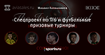 Спецпроект по TI6 и футбольные призовые турниры