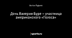 Дочь Валерия Буре – участница американского «Голоса»