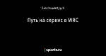 Путь на сервис в WRC