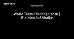 World Team Challenge 2018 | Biathlon Auf Shalke