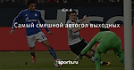 Самый смешной автогол выходных