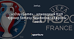 «1Day1Game» - командный H2H турнир fantasy Чемпионата Европы - 2016