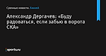 Александр Дергачев: «Буду радоваться, если забью в ворота СКА»