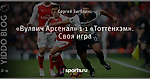 «Вулвич Арсенал» 1-1 «Тоттенхэм». Своя игра