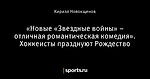 «Новые «Звездные войны» – отличная романтическая комедия». Хоккеисты празднуют Рождество