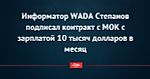 Информатор WADA Степанов подписал контракт с МОК с зарплатой 10 тысяч долларов в месяц - Новости - Советский Спорт