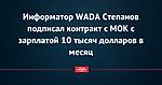 Информатор WADA Степанов подписал контракт с МОК с зарплатой 10 тысяч долларов в месяц - Новости - Советский Спорт