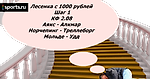 Лесенка с 1000 рублей. Шаг 1: Аякс - Алкмар, Норчепинг - Треллеборг, Мольде - Удд