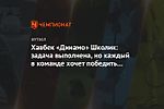 Хавбек «Динамо» Школик: задача выполнена, но каждый в команде хочет победить «Оренбург»