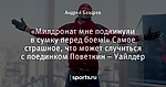 «Милдронат мне подкинули в сумку перед боем!» Самое страшное, что может случиться с поединком Поветкин – Уайлдер