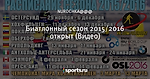 Биатлонный сезон 2015/2016 открыт (Видео)
