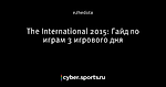 The International 2015: Гайд по играм 3 игрового дня
