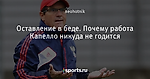 Оставление в беде. Почему работа Капелло никуда не годится - Инженерный подход - Блоги - Sports.ru