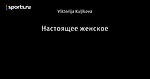 Настоящее женское