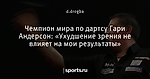 Чемпион мира по дартсу Гари Андерсон: «Ухудшение зрения не влияет на мои результаты»