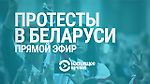 Беларусь. Марш накануне ультиматума | 25.10.20 | Прямой эфир