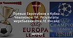 Превью Еврокубков и Кубка Чемпионов ЛИ. Результаты жеребьевки ЛЧ и ЛЕ Инсайд