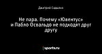 Не пара. Почему «Ювентус» и Пабло Освальдо не подходят друг другу