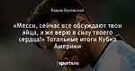 «Месси, сейчас все обсуждают твои яйца, я же верю в силу твоего сердца!» Тотальные итоги Кубка Америки