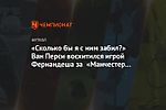 «Сколько бы я с ним забил?» Ван Перси восхитился игрой Фернандеша за «Манчестер Юнайтед»