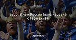 Евро. В чем Россия была наравне с Германией
