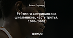 Рейтинги американских школьников, часть третья: 2006-2009