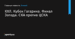 КХЛ. Кубок Гагарина. Финал Запада. СКА против ЦСКА