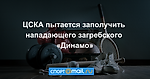 ЦСКА пытается заполучить нападающего загребского «Динамо»