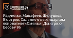 Радченко, Малафеев, Желудков, Быстров, Саленко о легендарном основателе «Смены». Дмитрию Бесову 96 (фото)