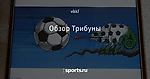 Обзор Трибуны