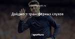 Дайджест трансферных слухов