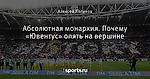 Абсолютная монархия. Почему «Ювентус» опять на вершине