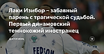 Лаки Изибор – забавный парень с трагической судьбой. Первый динамовский темнокожий иностранец