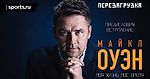 Майкл Оуэн. «Перезагрузка». Предисловия. Вступление