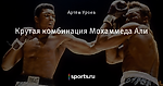 Крутая комбинация Мохаммеда Али