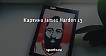 Картина James Harden 13
