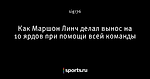 Как Маршон Линч делал вынос на 10 ярдов при помощи всей команды