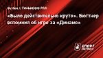 «Было действительно круто». Бюттнер вспомнил об игре за «Динамо»