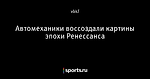 Автомеханики воссоздали картины эпохи Ренессанса