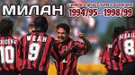 "Милан". Символическая сборная за период 1994/95–1998/99