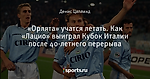 «Орлята» учатся летать. Как «Лацио» выиграл Кубок Италии после 40-летнего перерыва