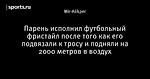 Парень исполнил футбольный фристайл после того как его подвязали к тросу и подняли на 2000 метров в воздух