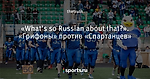 «What’s so Russian about that?». «Грифоны» против «Спартанцев»