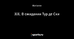 XIX. В ожидании Тур де Ски